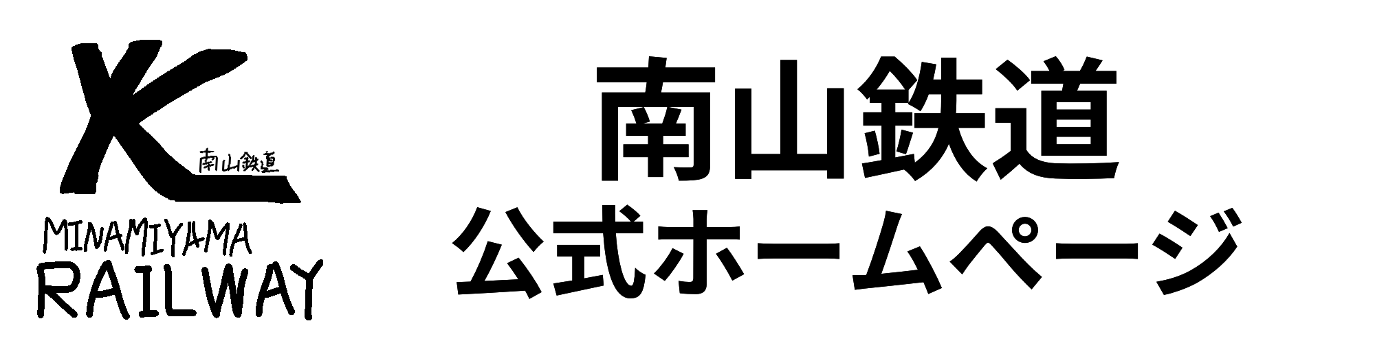 南山鉄道公式ホームページ